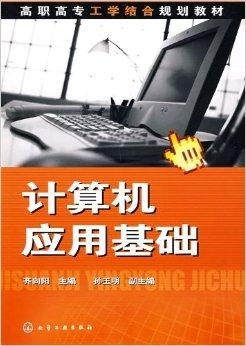 高职高专工学结合规划教材 计算机应用基础与软件开发