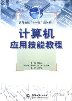 计算机应用技能教程 从基础到实践的软件开发指南