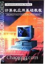 计算机应用基础教程 从入门到实用技能