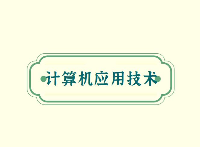 计算机应用技术专业的发展前景与就业潜力分析