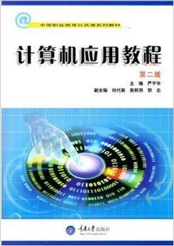 中等职业教育公共课系列教材 计算机应用与软件开发