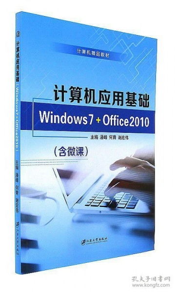 计算机应用基础 Windows 7与Office 2010在软件开发中的重要性
